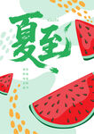 夏至 西瓜 节气 插画