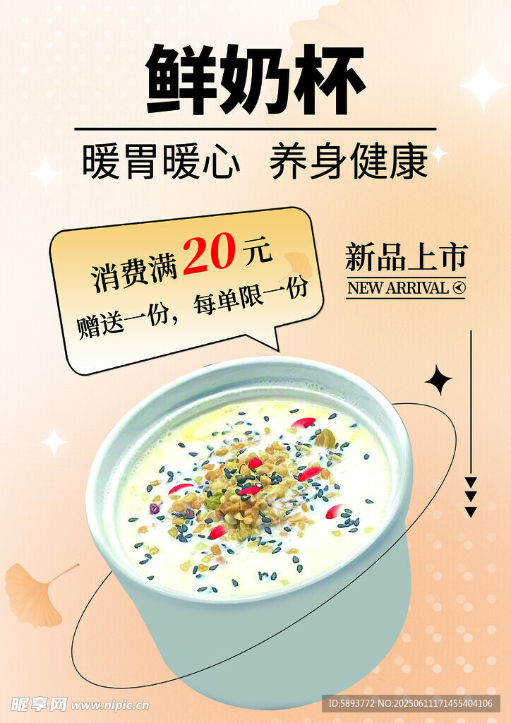 鲜奶杯海报