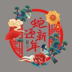 蛇年迎新装饰图案