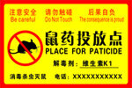 鼠药投放点警示标识