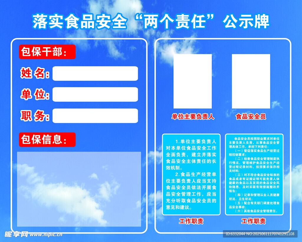 落实食品安全责任公示牌