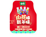 山花牛奶新年味促销装