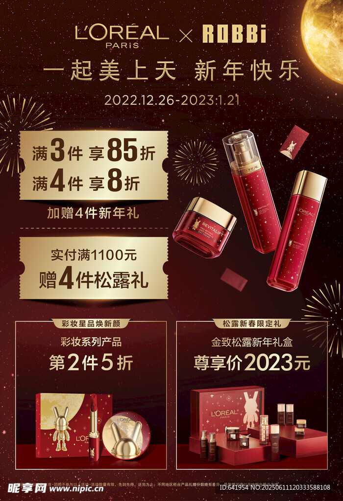 欧莱雅新年美妆促销活动