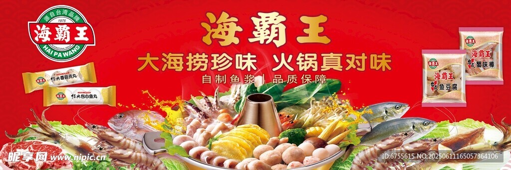 海霸王火锅食材促销海报