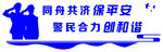 同舟共济保平安   警民创和谐