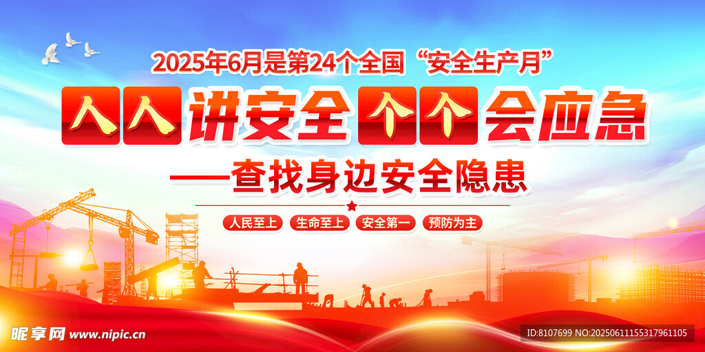 人人讲安全个个会应急  安全月