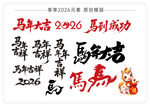 马年