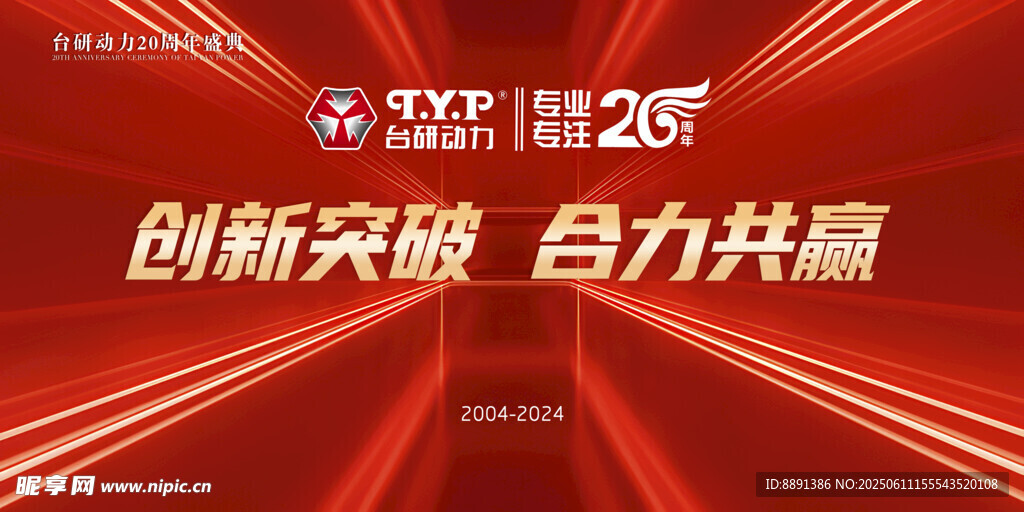红色科技年会