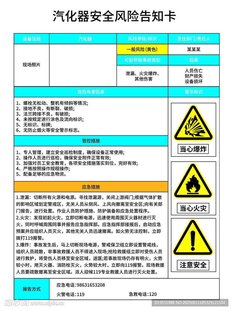 汽化器安全风险告知卡