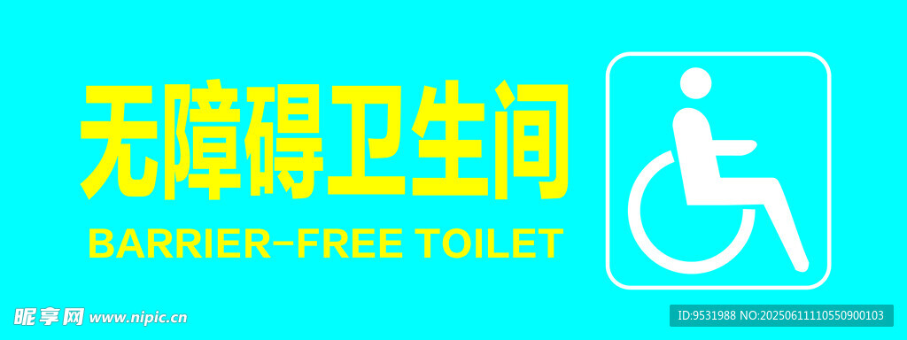无障碍卫生间标牌