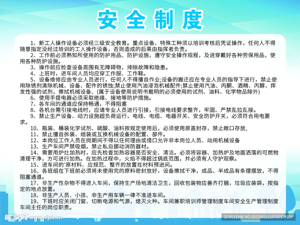 安全制度