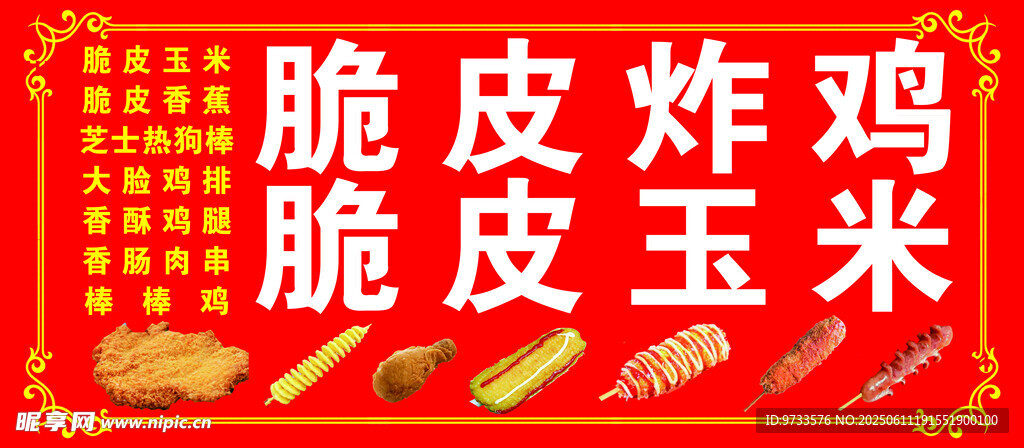 脆皮炸鸡与脆皮玉米海报
