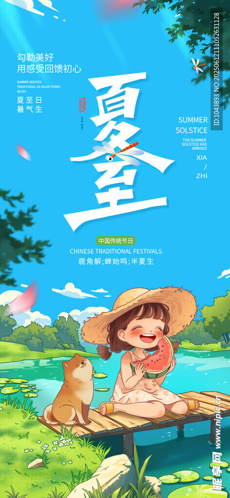 夏至