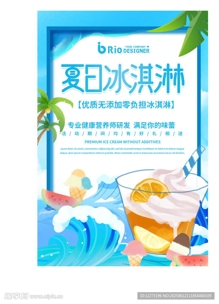 夏日美味冰淇淋海报