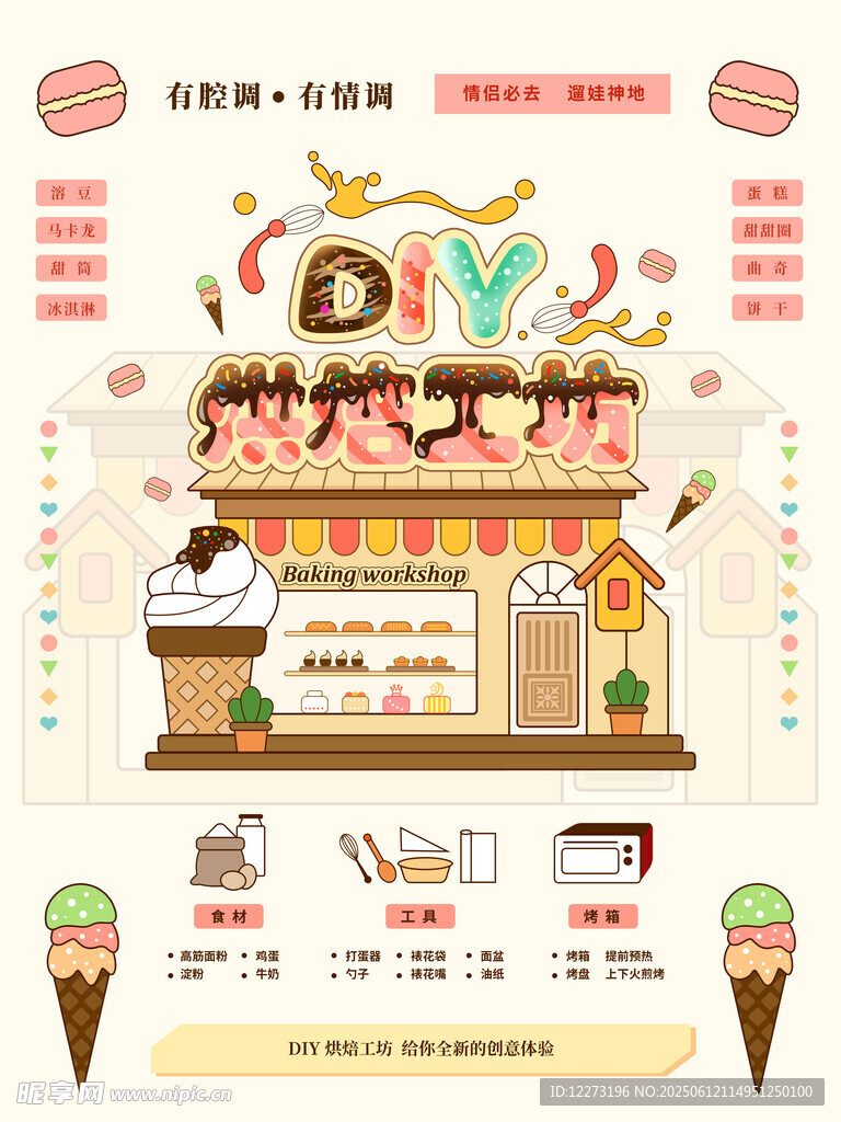 甜蜜冰淇淋店宣传海报