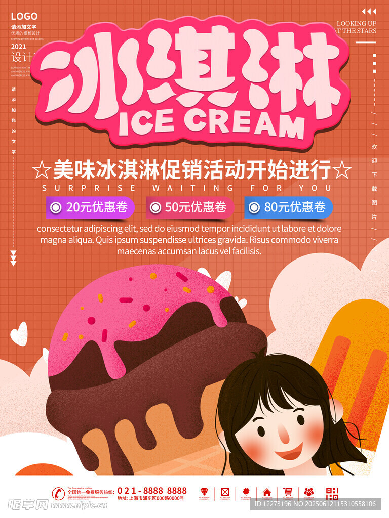 美味冰淇淋促销活动海报