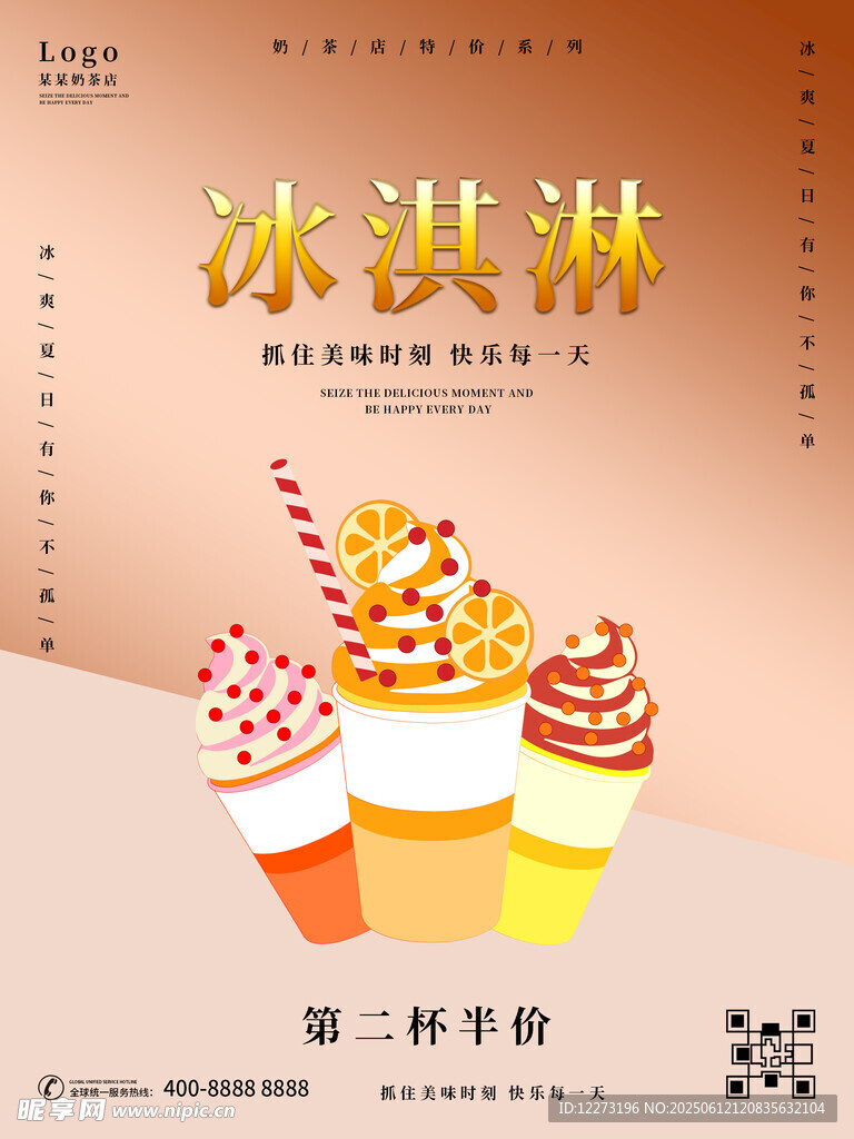 美味冰淇淋第二件半价