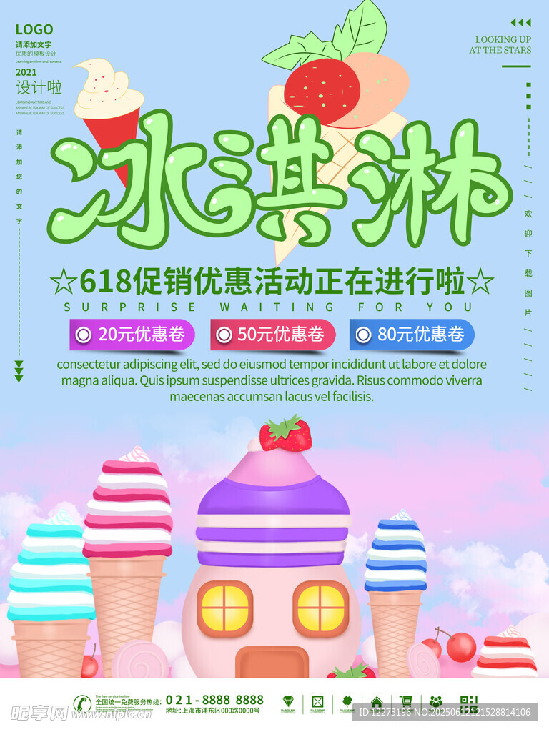 夏日缤纷冰淇淋促销海报