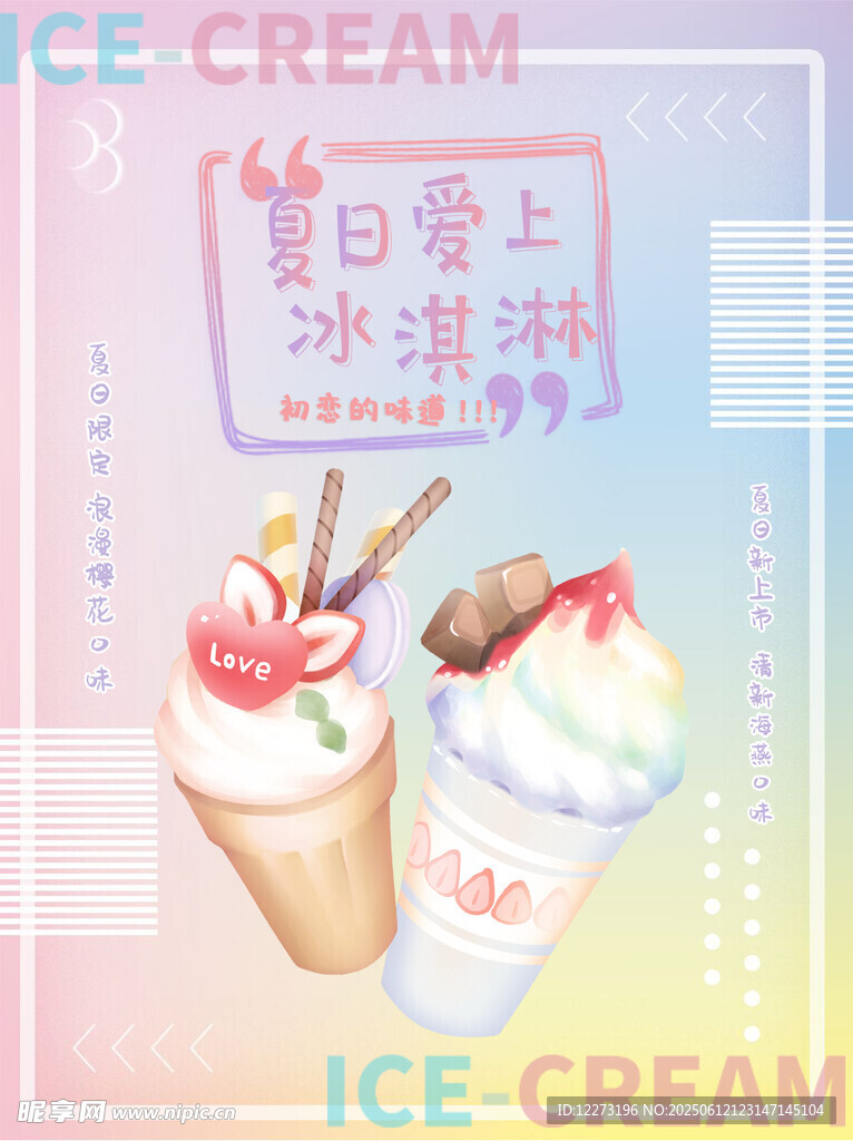 夏日甜蜜冰淇淋插画
