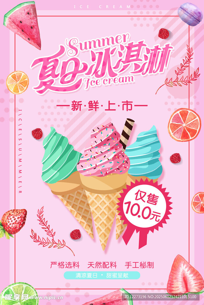 夏日冰淇淋新品甜蜜上市