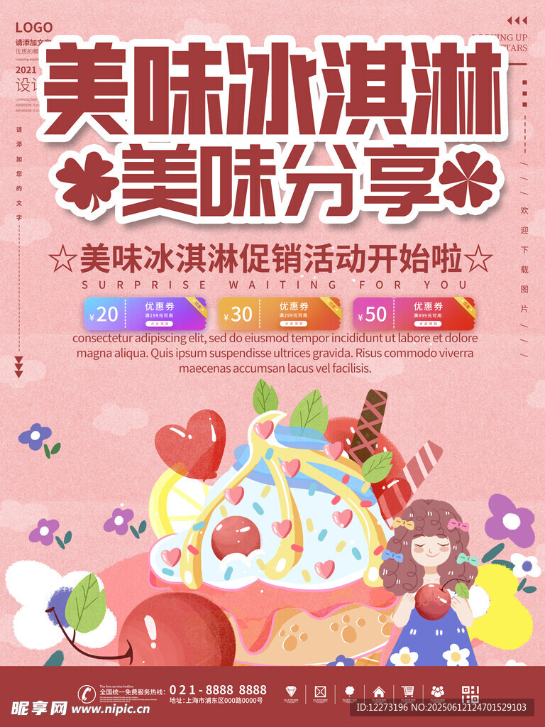 美味冰淇淋美味分享活动