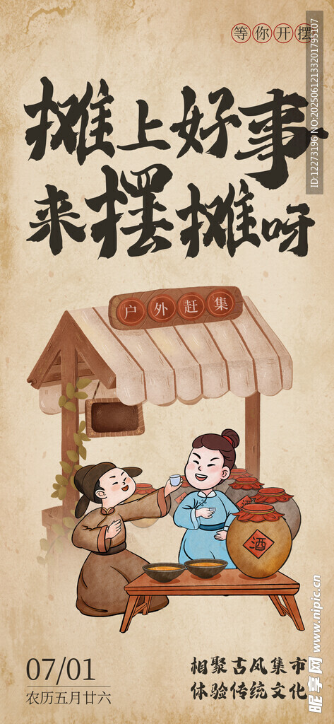 摊上好事来摆摊呀