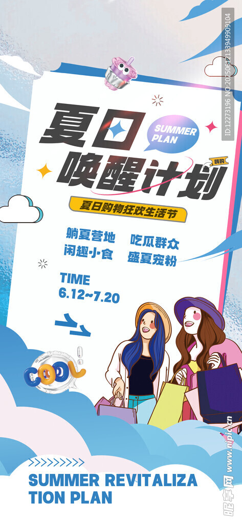 夏日减脂计划宣传海报