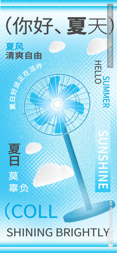 清凉夏日风扇 