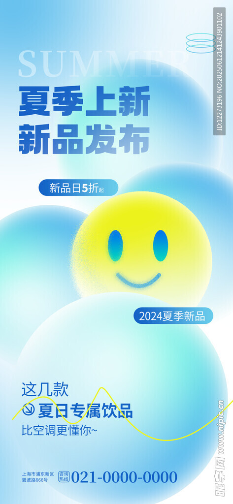 夏季上新笑脸新品海报