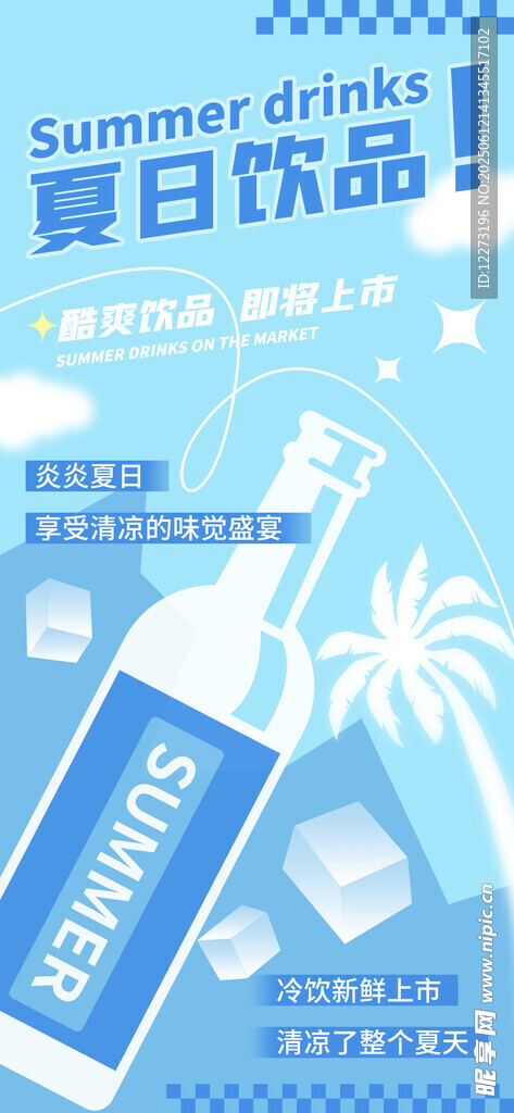 夏日饮品促销清爽来袭