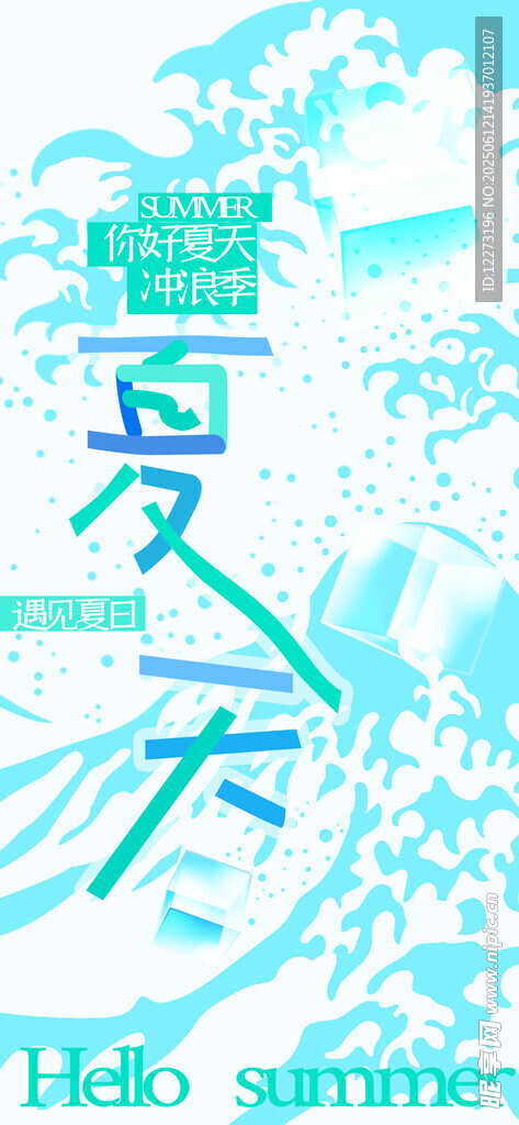 夏日清凉插画