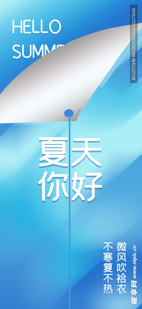 夏日清新海报设计