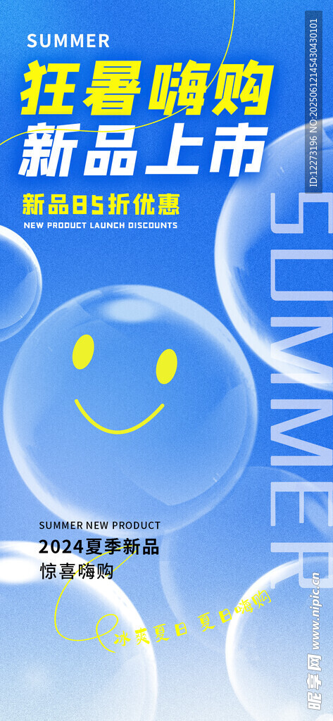 夏季新品上市促销海报