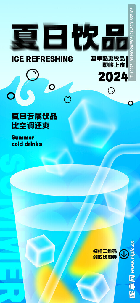 夏日清凉饮品海报展示