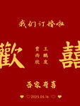 中式婚礼喜庆红色喜字海报
