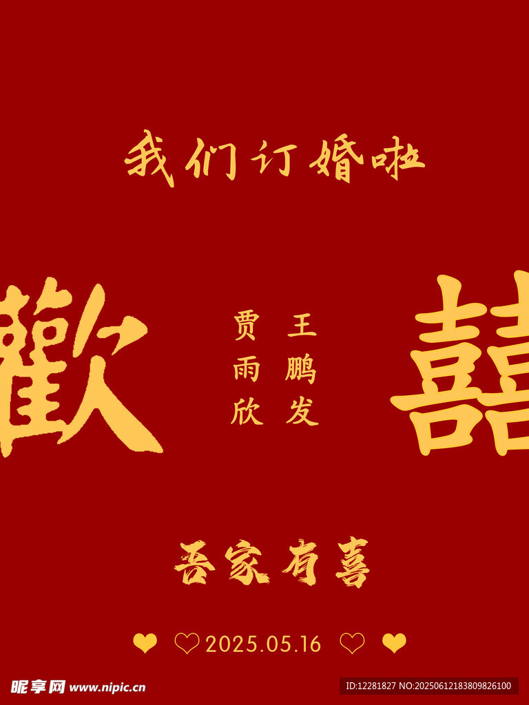 中式婚礼喜庆红色喜字海报