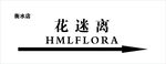 花迷离品牌箭头标识
