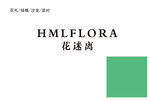 花迷离品牌标识