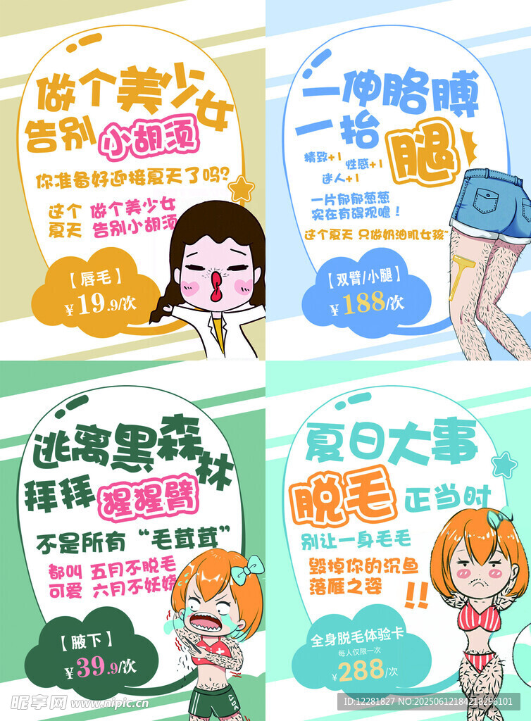 少女护肤脱毛美妆宣传海报