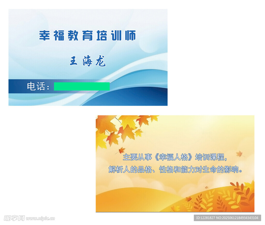 幸福教育培训师名片