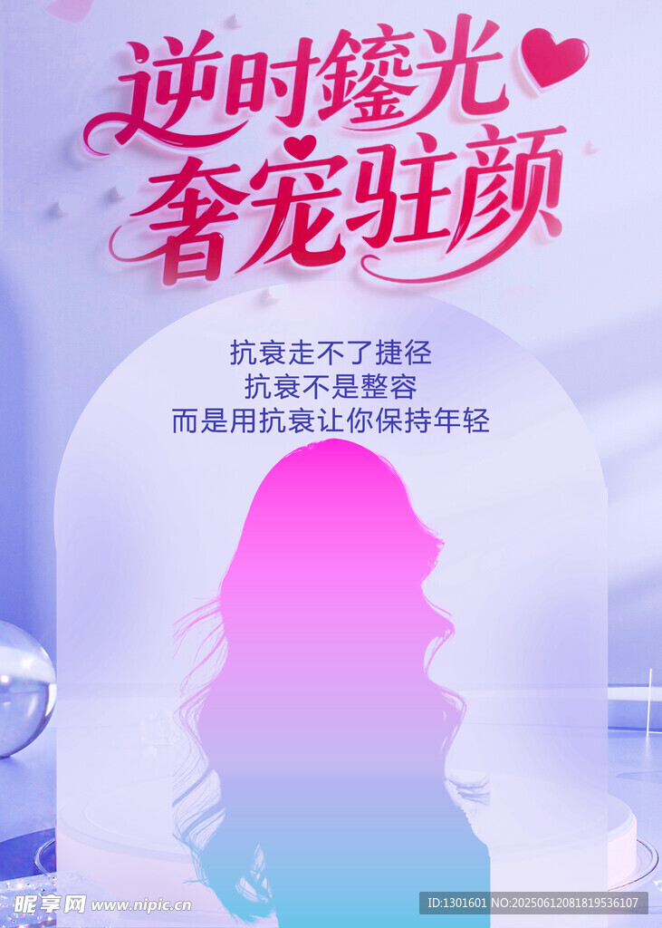 逆时光抗衰驻颜美容宣传海报
