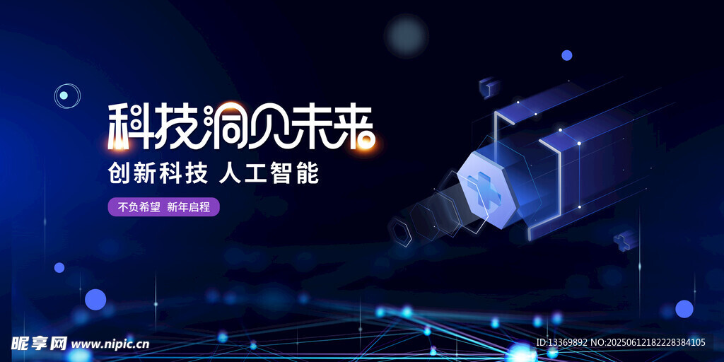 科技焕启未来宣传海报