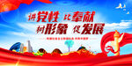 讲党性树形象促发展宣传图