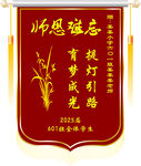 感恩师恩锦旗