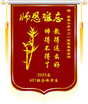 感恩师恩锦旗