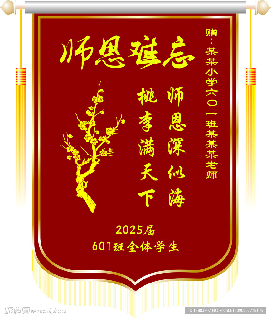 感恩师恩锦旗