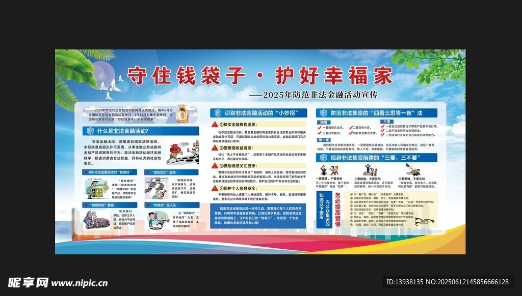 防范非法金融活动宣传月