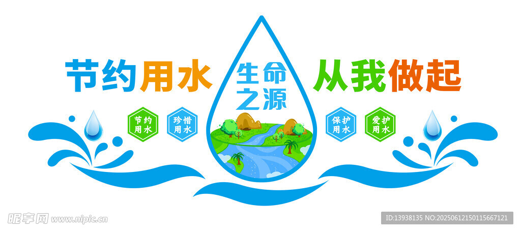 节约用水
