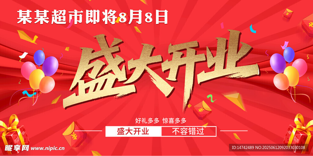 盛大开业