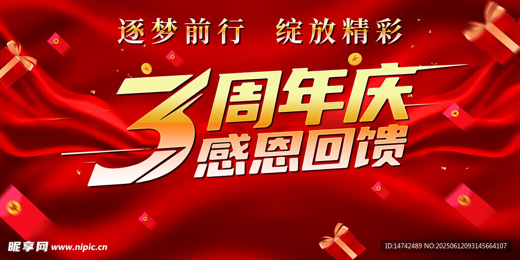 周年庆